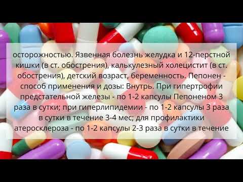 Видео о препарате Пепонен капсулы 300мг N100